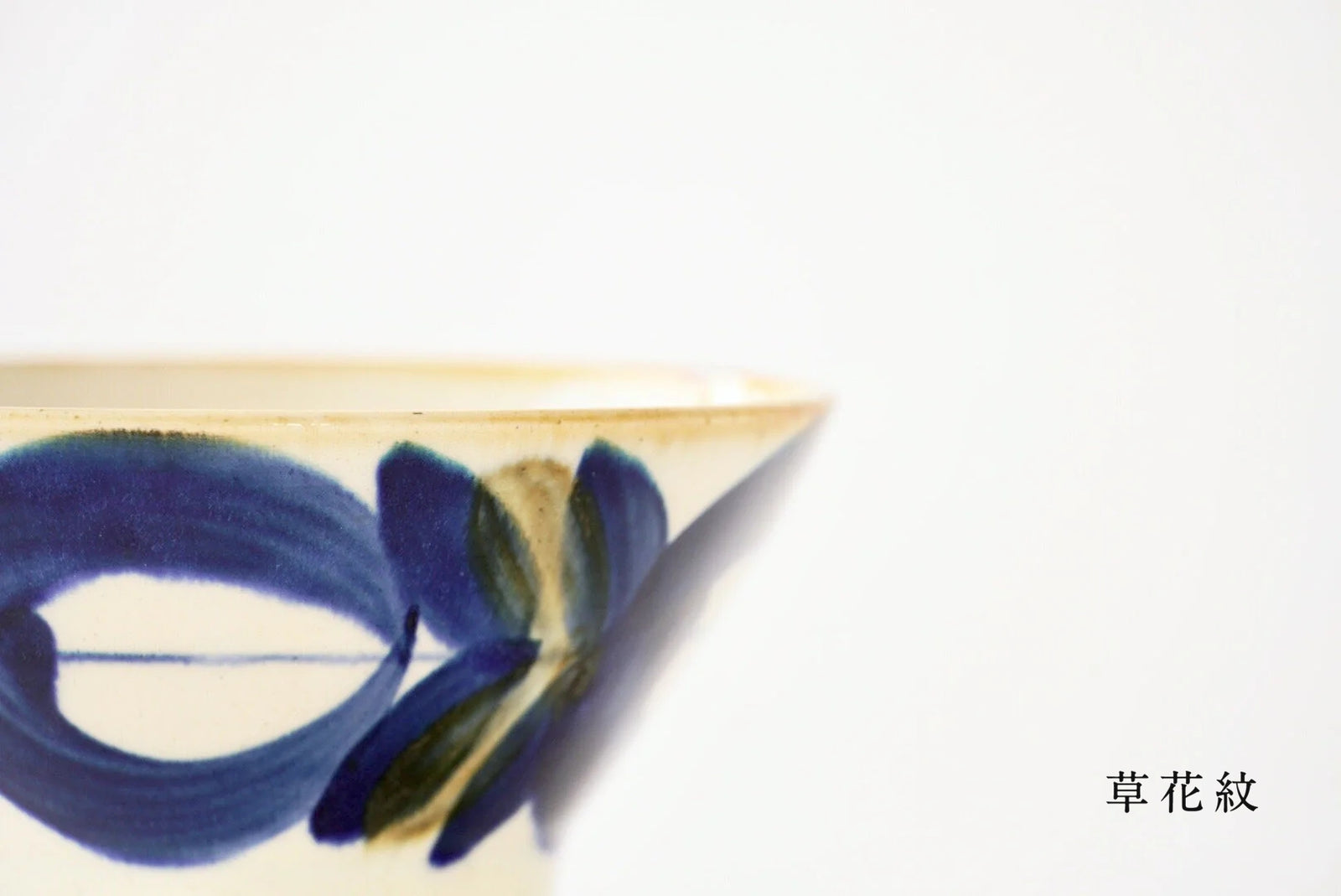 藍ブルー くらわんか碗 – 藍染窯公式オンラインショップ